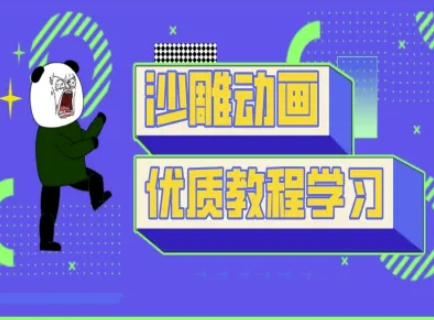 沙雕动画教学-抖音短视频熊猫人制作教程-爱找项目网