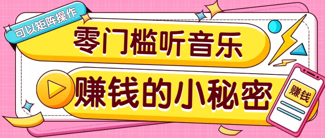 操作简单无门槛的音乐推广项目，一单/5元。可以矩阵操作，收益无上限！-爱找项目网