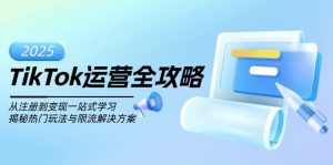 TikTok运营全攻略，从注册到变现一站式学习，揭秘热门玩法与限流解决方案-爱找项目网