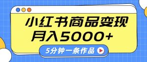 小红书字幕作品玩法，商单变现月入5000+，5分钟一条作品-爱找项目网