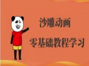 沙雕动画制作课程-沙雕人物动画教程-爱找项目网