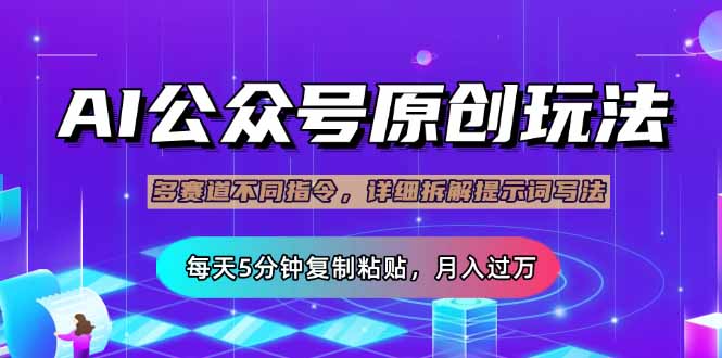 公众号流量主多赛道玩法详解，Ai原创文章，每天5分钟复制粘贴，轻松月…-爱找项目网