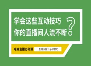 淘宝直播必备直播间互动技巧，掌握这些方法下一个头部主播就是你-爱找项目网