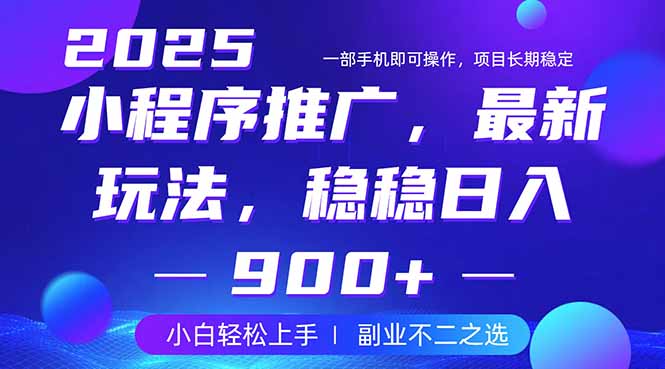 25年小程序掘金最新玩法，稳稳日入900+，副业兼职的不二之选-爱找项目网