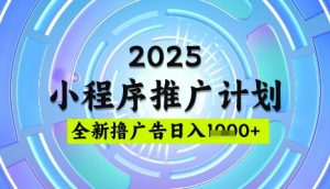 2025微信小程序推广计划，撸广告玩法，日均5张，稳定简单【揭秘】-爱找项目网
