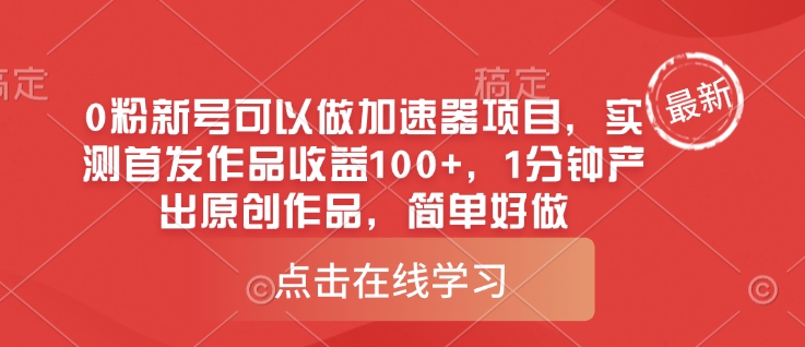 0粉新号可以做的加速器项目，实测首发作品收益100+，1分钟产出原创作品，简单好做-爱找项目网