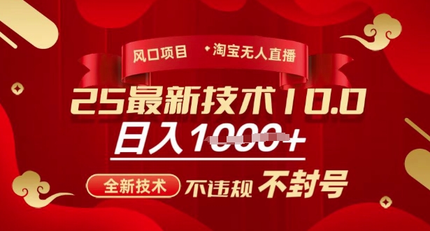 2025年淘宝无人直播带货10.0，全新技术，不违规，不封号，纯小白操作，日入多张【揭秘】-爱找项目网