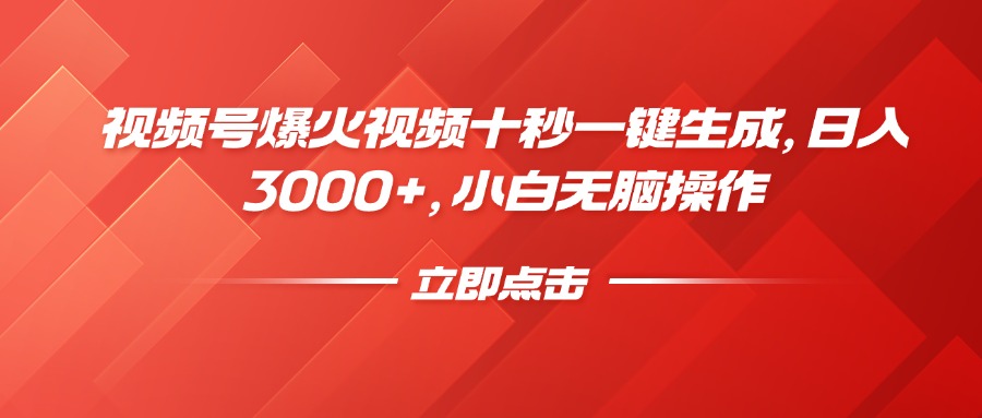 视频号爆火视频十秒一键生成，日入3000+，小白无脑操作-爱找项目网