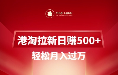 港淘拉新项目日入5张，轻松月入过W-爱找项目网