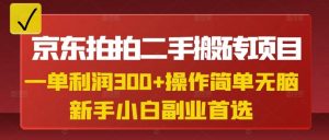 京东拍拍二手搬砖项目，一单纯利润3张，操作简单，小白兼职副业首选-爱找项目网