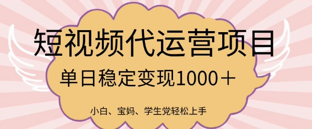 2025最新风口项目，短视频代运营日入多张【揭秘】-爱找项目网