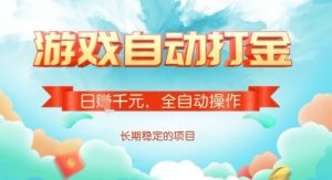 全自动打金搬砖网游，日入多张，长期稳定收益的副业项目【揭秘】-爱找项目网