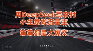 用DeepSeek写小生意做流量主，篇篇都是大爆文-爱找项目网
