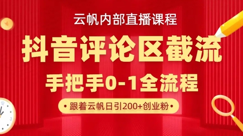 云帆内部直播课·抖音评论区截流流术，精准私信粉丝，单号日引流300+精准创业粉-爱找项目网