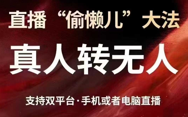 直播“偷懒儿”大法，真人转无人，支持抖音视频号双平台手机或者电脑直播-爱找项目网