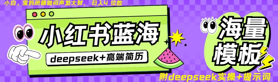 Deepseek+小红书简历蓝海赛道，24小时网盘自动发货，零成本，不限时间地点，日入四位数-爱找项目网