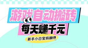 老款游戏自动搬砖，每日收益多张，新手小白宝妈也可以操作【揭秘】-爱找项目网