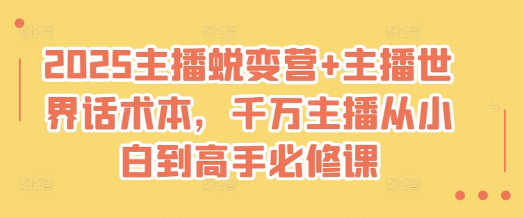 2025主播蜕变营+主播世界话术本，千万主播从小白到高手必修课-爱找项目网