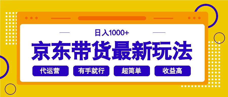 京东带货最新玩法，日入1000+，操作超简单，有手就行-爱找项目网