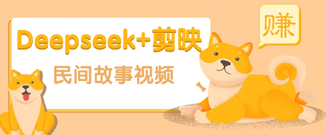 利用Deepseek+剪映做民间故事原创视频，零门槛、起号快、涨粉猛、收益高！-爱找项目网
