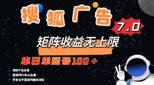 最新搜狐广告变现项目，单日单账号100+，可矩阵无限放大-爱找项目网