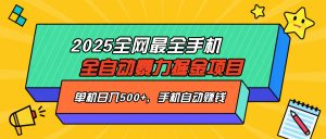 2025最新全网最全手机全自动掘金项目，单机500+，让手机自动赚钱-爱找项目网