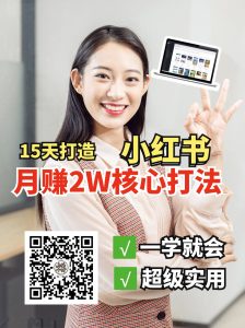 小红书月赚2W个核心打法，15天打造出快速赚钱的小红书账号-爱找项目网