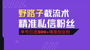 抖音评论区野路子引流术，精准私信粉丝，单号日引流300+精准创业粉-爱找项目网