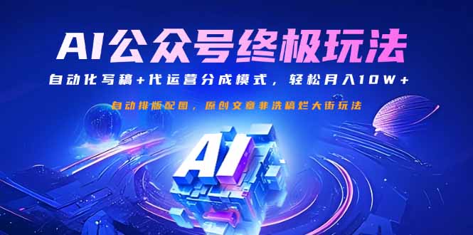 公众号流量主终极玩法：自动化写稿+代运营分成模式，轻松月入10W+-爱找项目网