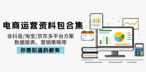 电商运营资料包合集，含抖音/淘宝/京东多平台方案，数据报表、营销策略等-爱找项目网