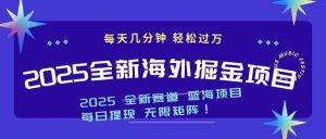 2025最新海外掘金项目 一台电脑轻松日入500+-爱找项目网