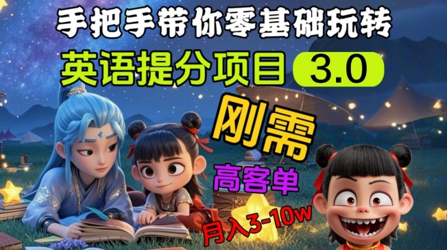 英语提分项目3.0，私域高客单价，刚需，月入3-10个-爱找项目网