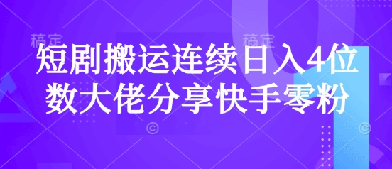 短剧搬运连续日入4位数大佬分享快手零粉爆单经验-爱找项目网