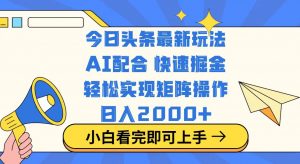 今日头条最新玩法，思路简单，复制粘贴，轻松实现矩阵日入2000+-爱找项目网