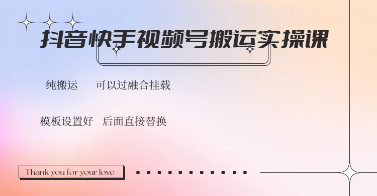 抖音快手视频号，搬运教程实操，可以过融合挂载-爱找项目网
