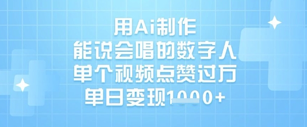用Ai制作能说会唱的数字人，单个视频点赞过W，单日变现1k-爱找项目网