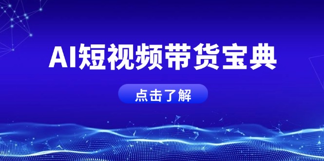 AI短视频带货宝典，智能生成话术，矩阵账号运营思路全解析！-爱找项目网