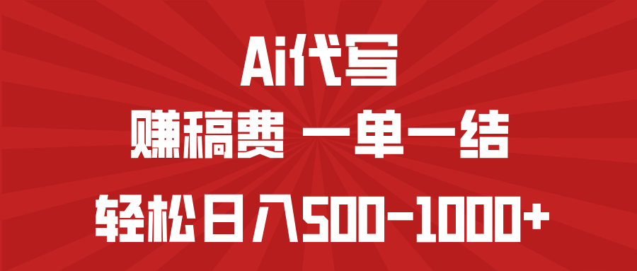 AI代写赚稿费，一单一结，小白宝妈也能轻松日入500-1000+-爱找项目网