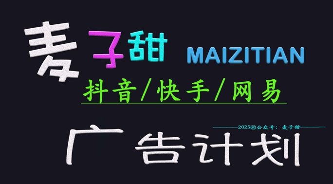 ‌2025麦子甜广告计划(抖音快手网易)日入多张，小白轻松上手-爱找项目网