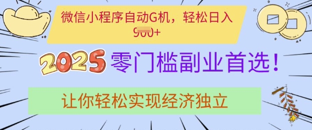 0门槛副业首选，微信小程序挂JI，让你轻松实现经济独立【揭秘】-爱找项目网