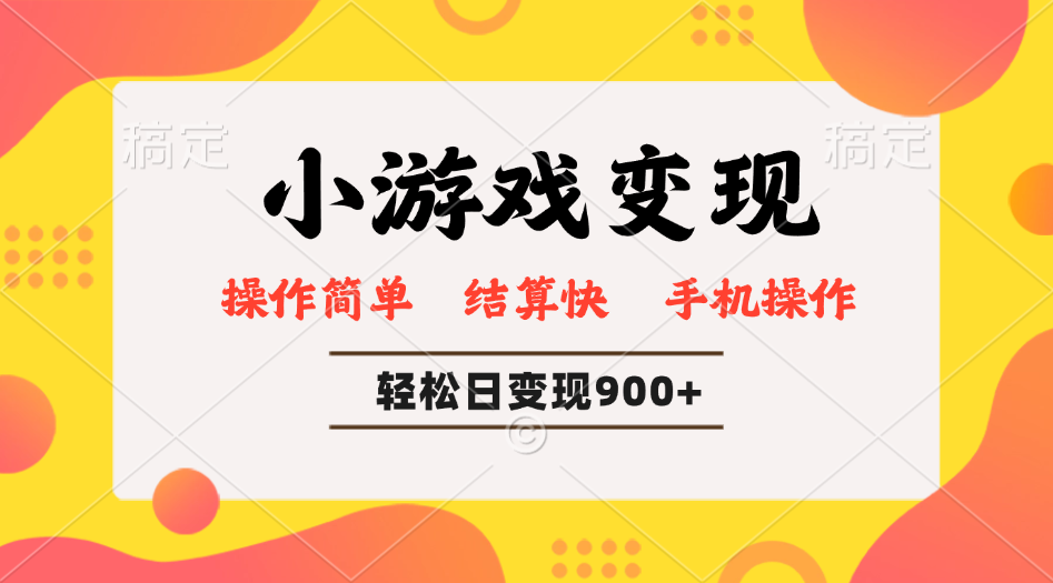 小游戏变现玩法，单日轻松600+，轻松日入900+，简单易上手-爱找项目网
