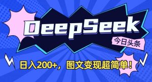 DeepSeek做今日头条图文，每天收益2张，图文变现超简单-爱找项目网