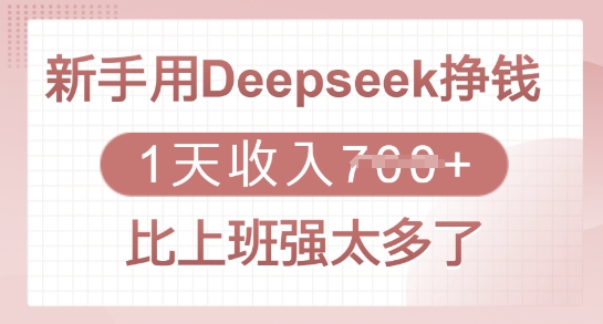 新手用Deepseek挣钱，1天收入多张，比上班强太多了-爱找项目网