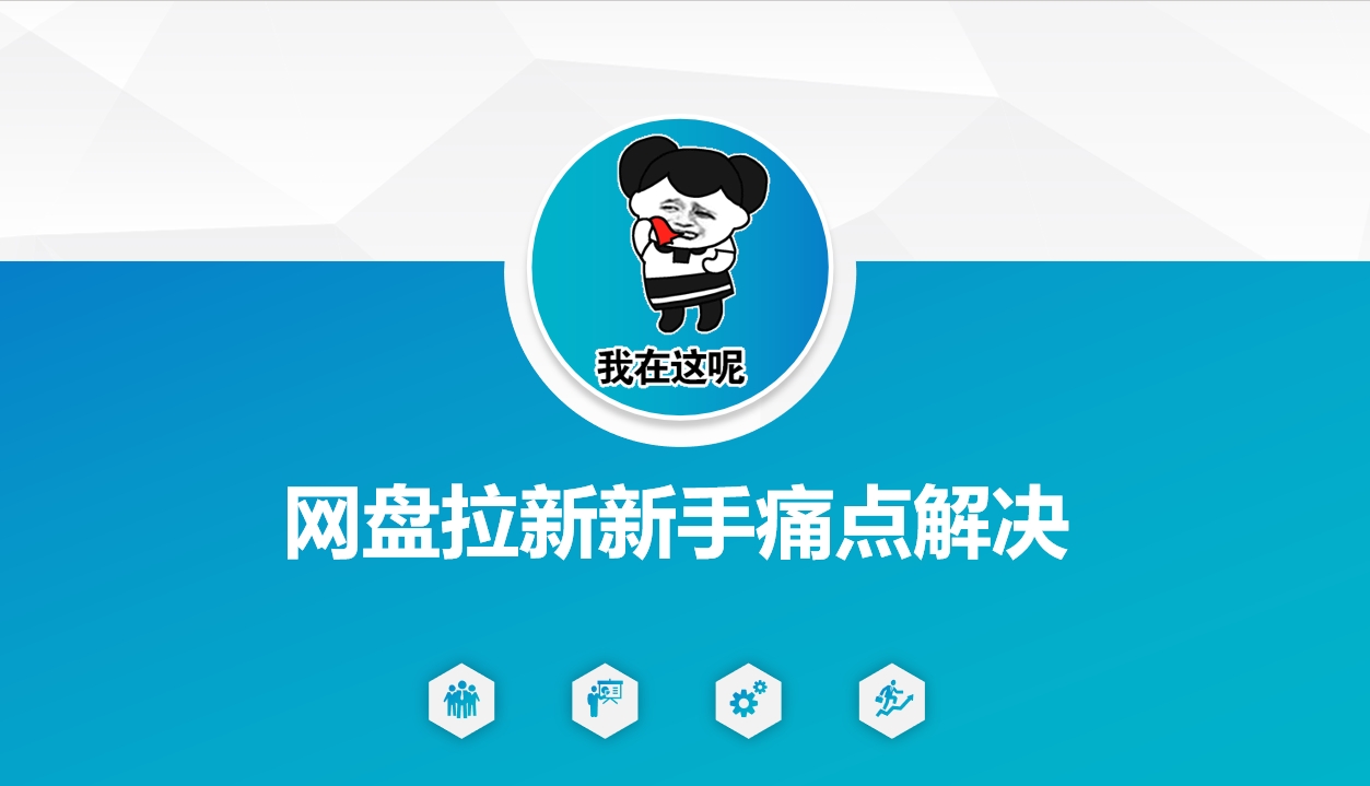 网盘拉新新手痛点解决，网盘引流+变现优化方案-爱找项目网