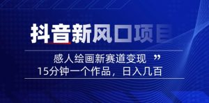 2025抖音新风口项目：感人绘画新赛道变现，15分钟一个作品，日入几百-爱找项目网