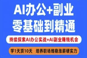 AI办公+副业，零基础到精通，持续探索AI办公实战+AI副业挣钱机会-爱找项目网