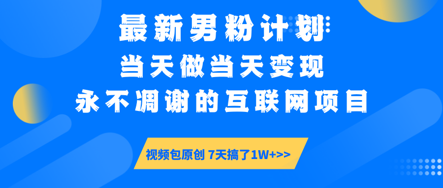 最新男粉计划6.0玩法，永不凋谢的互联网项目 当天做当天变现，视频包原…-爱找项目网