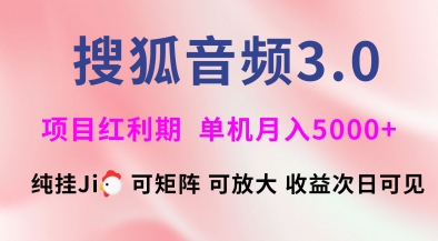 搜狐音频挂ji3.0.可矩阵可放大，独家技术，稳定月入5000+【揭秘】-爱找项目网