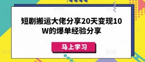 短剧搬运大佬分享20天变现10W的爆单经验分享-爱找项目网