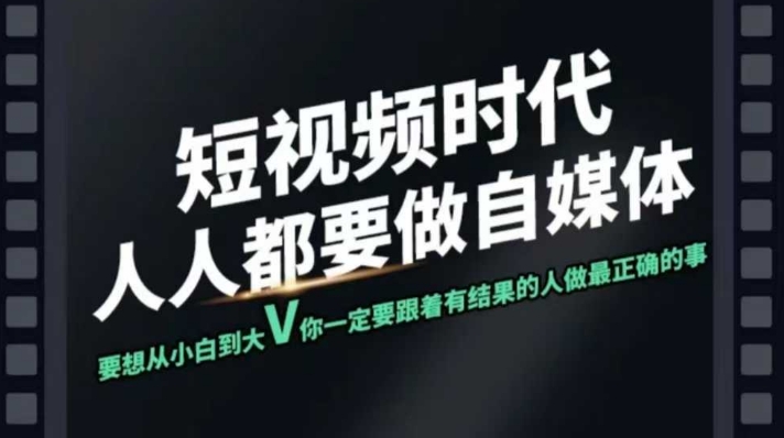 短视频实战课，专注个人IP打造，您的专属短视频实战训练营课程-爱找项目网